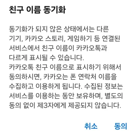 카카오톡 친구 이름 동기화