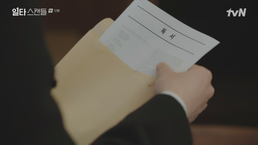 일타 스캔들 12화 줄거리 쇠구슬 범인 지실장 지동희 정체