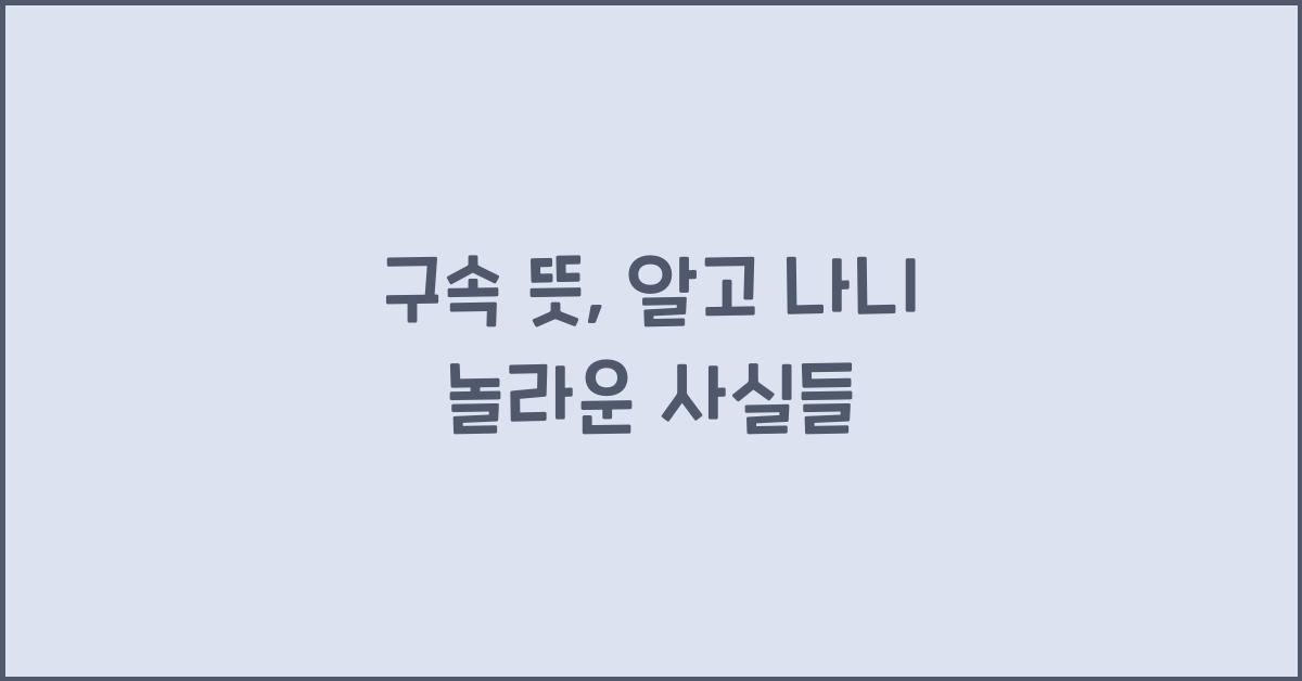 구속 뜻