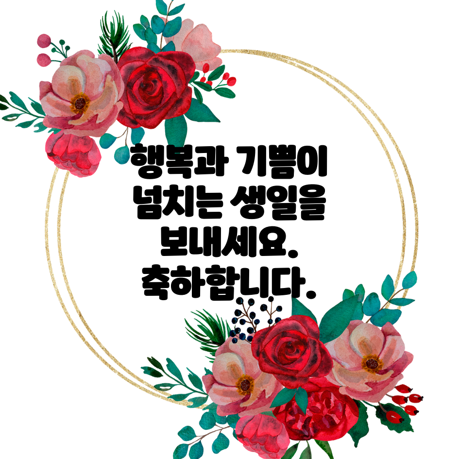 생일 축하 메세지 문구 이미지 모음글로 이동