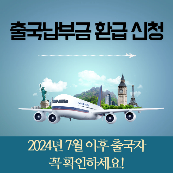 출국납부금 환급신청