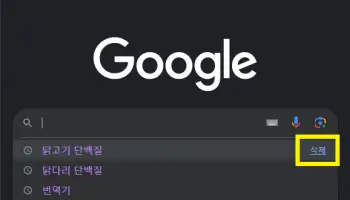 구글-검색창에서-검색-기록을-삭제하는-사진