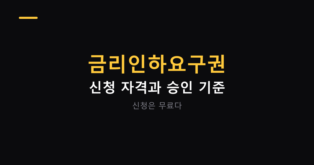 금리인하요구권 신청 자격과 승인 기준 대표 이미지
