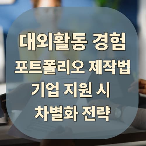 대외활동 후 포트폴리오 제작법 & 기업 지원 시 차별화 전략