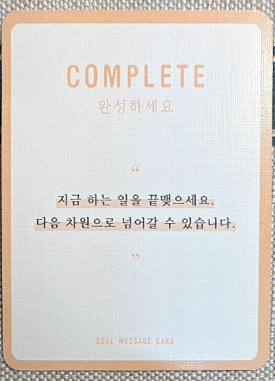 정회도의 소울 메세지 : 완성하세요