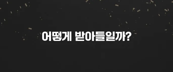 '받아들이다' 뜻과 올바른 사용법 (예문으로 쉽게 배우기)