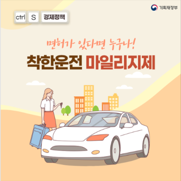 착한운전 마일리지 제도
