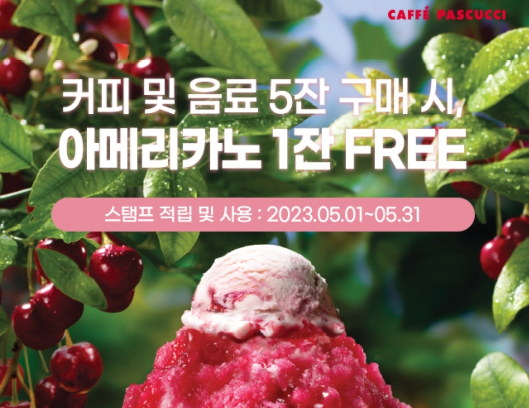 5월 가정의달 이벤트 카페 파스쿠찌 스탬프 적립 이벤트 참여안내