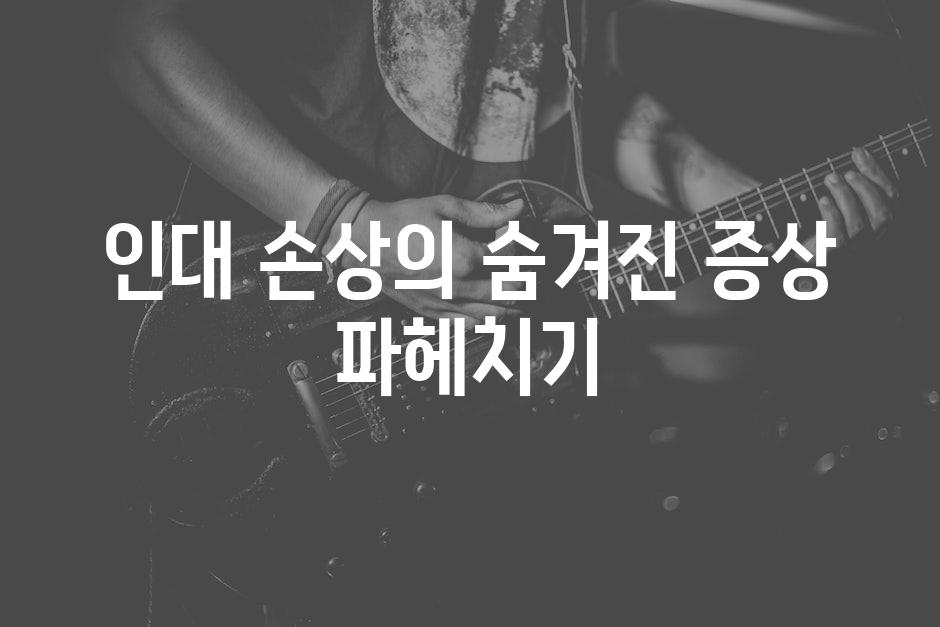 인대 손상의 숨겨진 증상 파헤치기