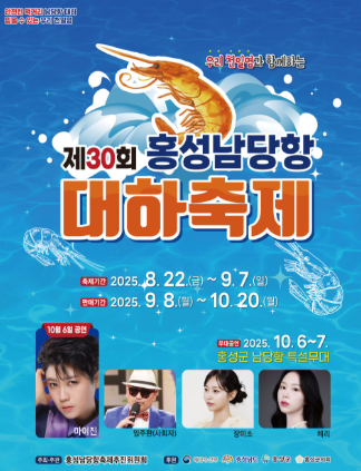 홍성남당항대하축제