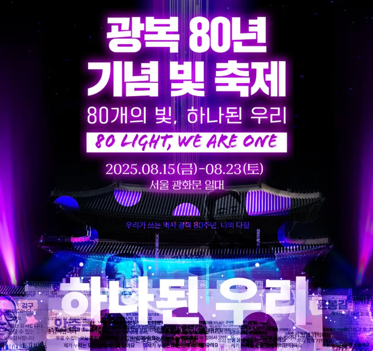 2025광복절, 광복80주년행사, 광복절전야제, 대한이살았다, 우리는빛이다, 국회전야제, 경복궁전야제, 광복절경축식, 국민주권대축제, 대통령국민임명식, 광복절불꽃놀이, 광복절공연, 광복절행사, 서울광복절행사, 광복절무료공연, 8월14일전야제, 8월15일광복절, 광복절의미, 독립운동정신, KPOP공연, 서울문화행사, 세종문화회관경축식, 광복절라이브, 광복절스트리밍, 광화문행사, 세종대로퍼레이드, 서울시립미술관전시, 서대문독립축제, 국립대한민국임시정부기념관, 광복절뮤지컬