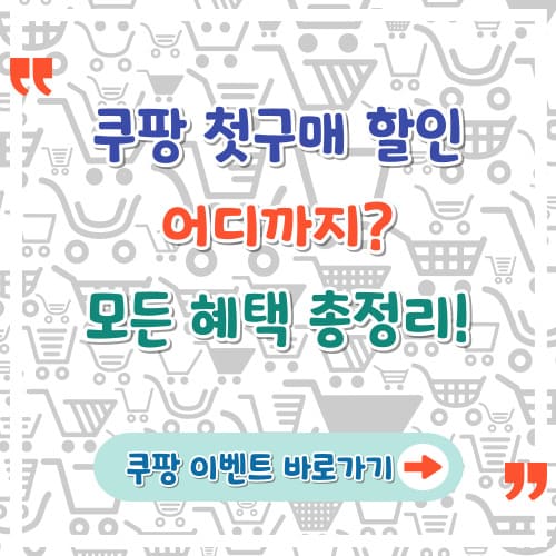 쿠팡-첫구매-할인-어디까지-모든-혜택-총정리