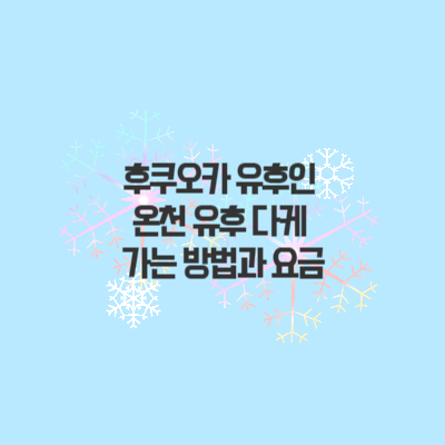 유후인-유후-다케-온천