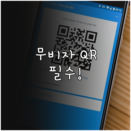 중국 무비자 입국시 입국신고서 QR코..