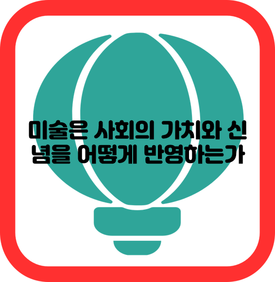 미술은 사회의 가치와 신념을 어떻게 반영하는가