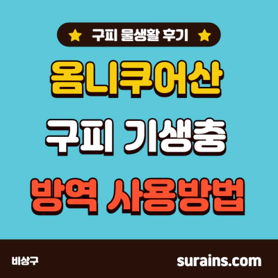 옴니쿠어산 구피 기생충 방역 사용 방법 후기