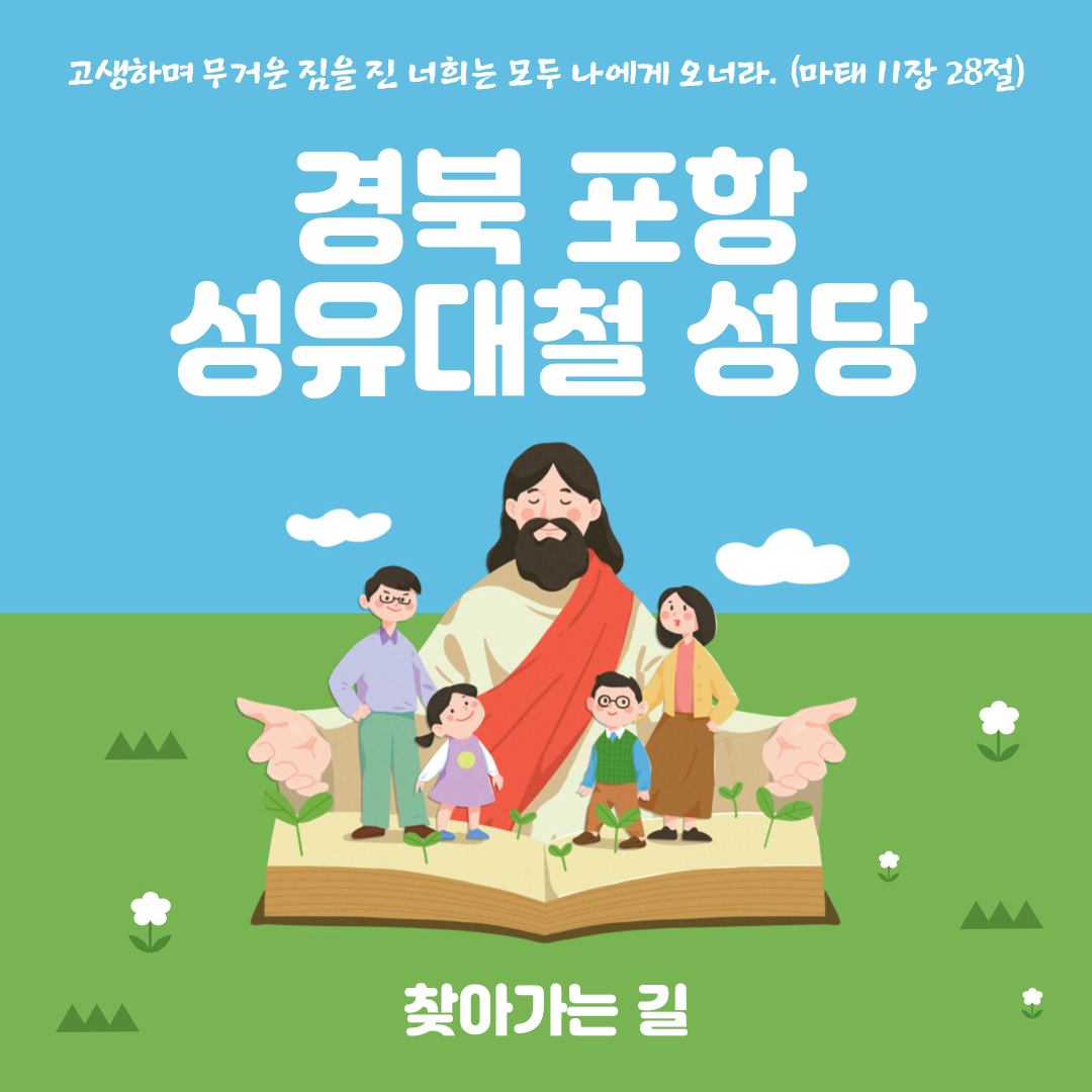 경북 포항 성유대철성당 홈페이지 주소 전화번호 찾아가는 길 지도