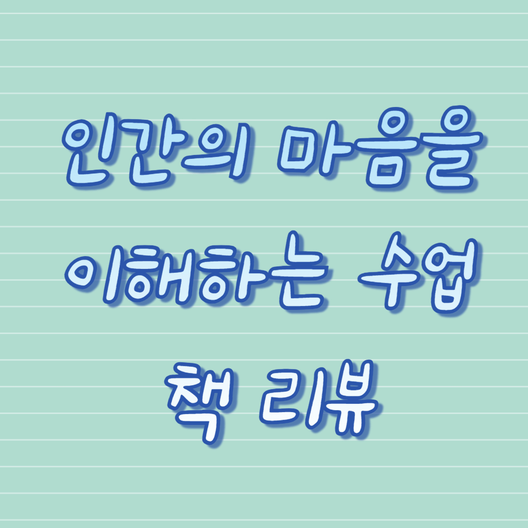 인간의 마음을 이해하는 수업 책 리뷰