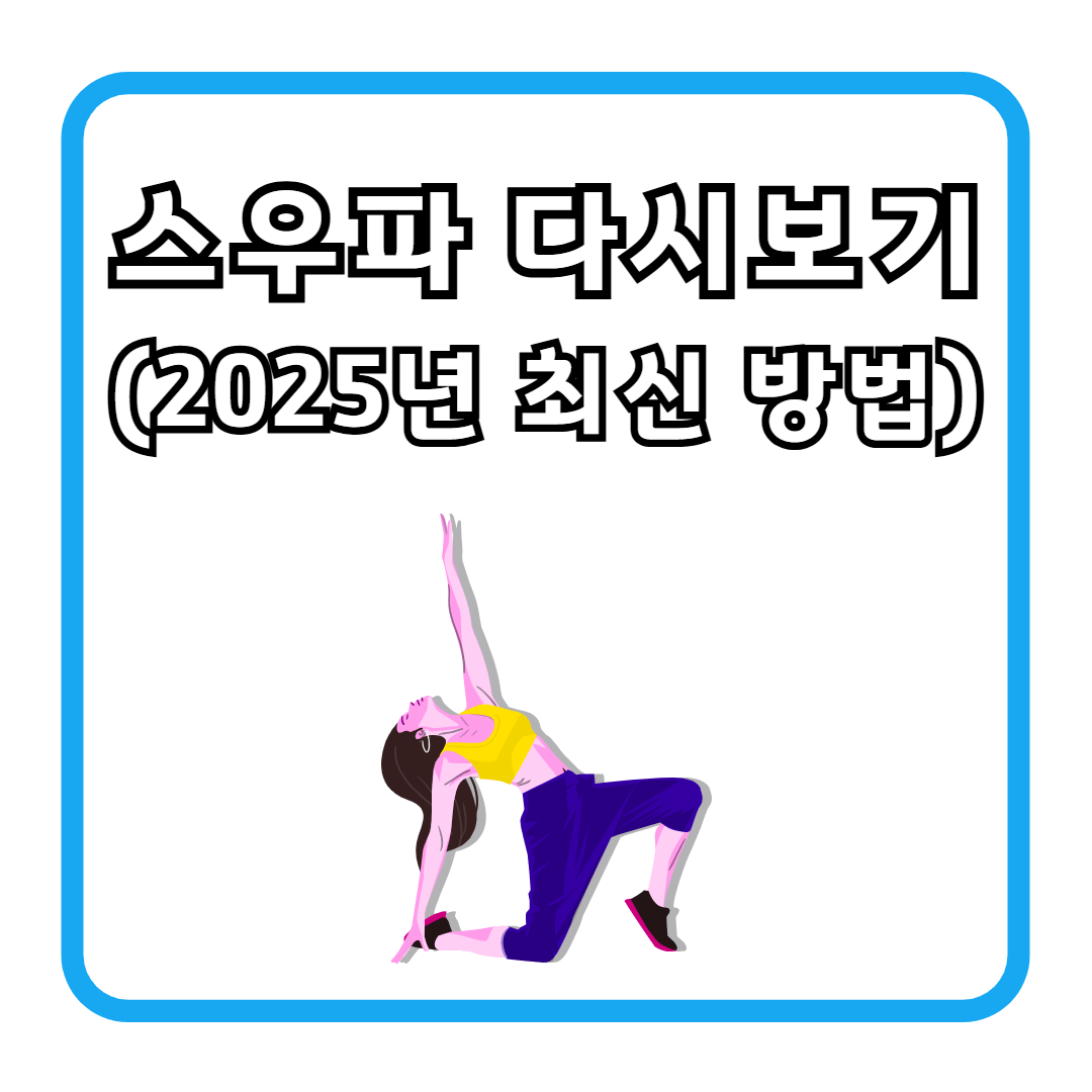 스우파 다시보기 (2025년 최신 방법)