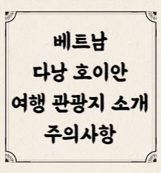 베트남 다낭 호이안