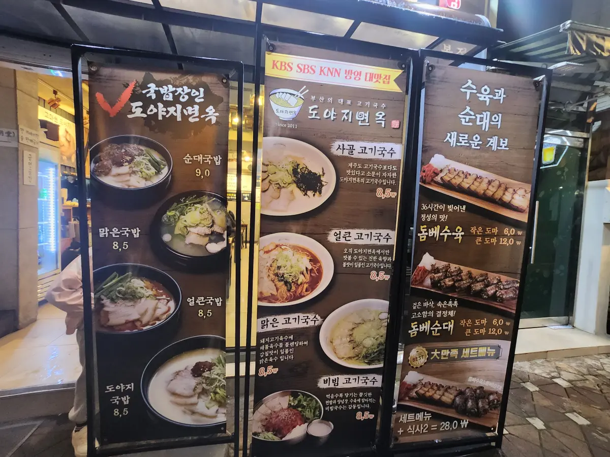 도야지-면옥-부산대점-입간판