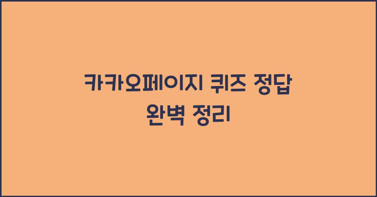 카카오페이지 퀴즈 정답