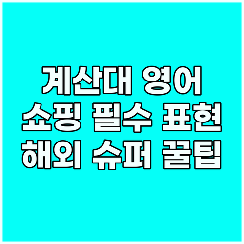해외 슈퍼마켓 쇼핑, 계산대 영어 표..