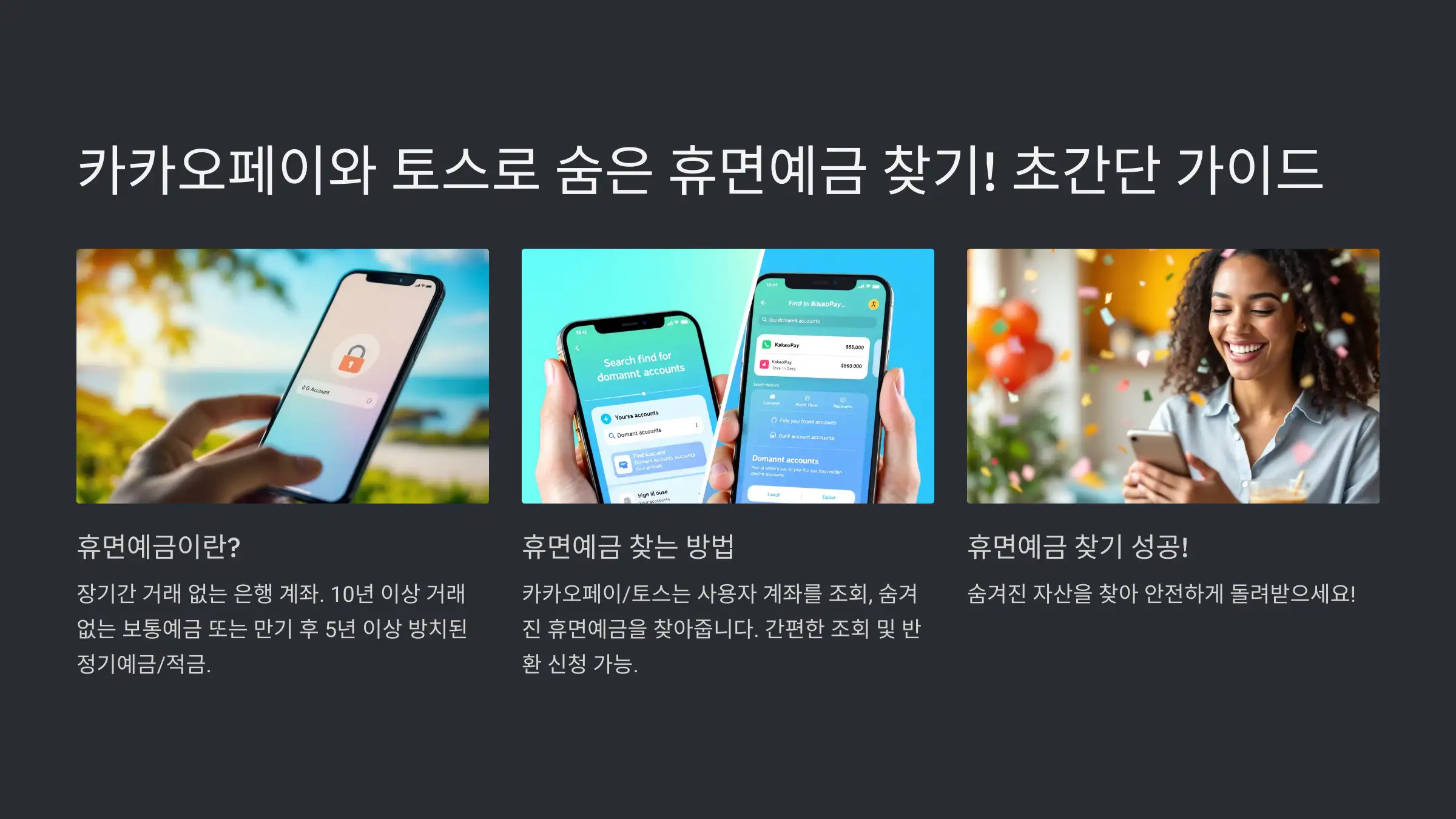 카카오뱅크와 토스로 숨은 휴면예금 찾기
