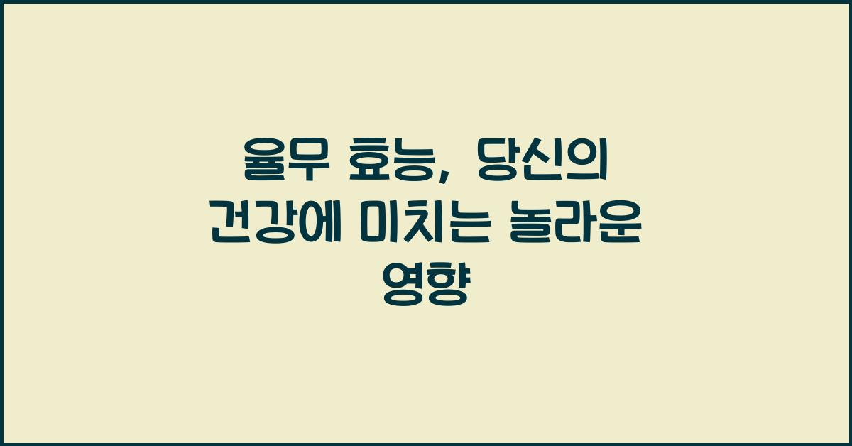 율무 효능