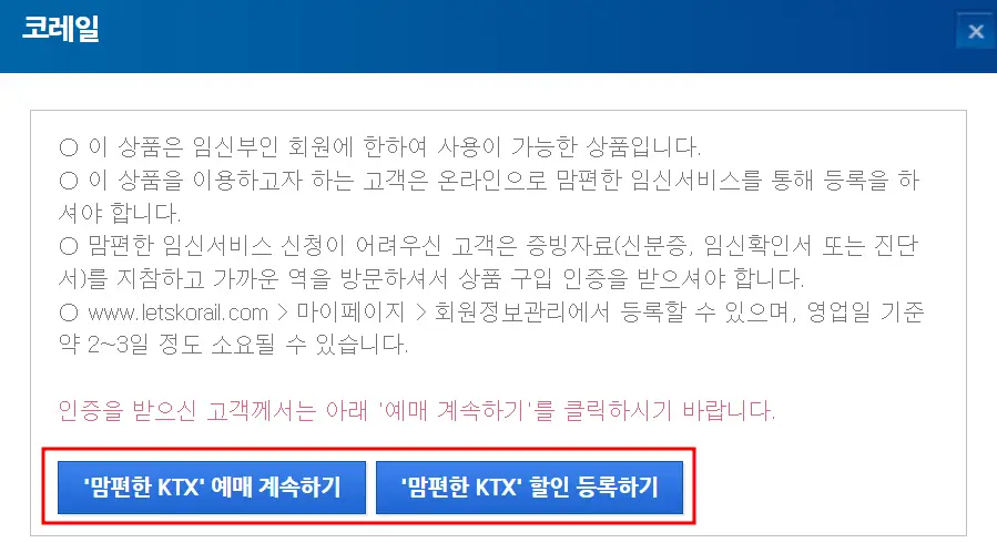 코레일 예매시 팝업창
하단 좌측 파란박스안 흰글씨 - 맘편한 KTX 예매 계속하기
하단 중앙 파란박스안 흰글씨 - 맘편한 KTX 할인등록하기