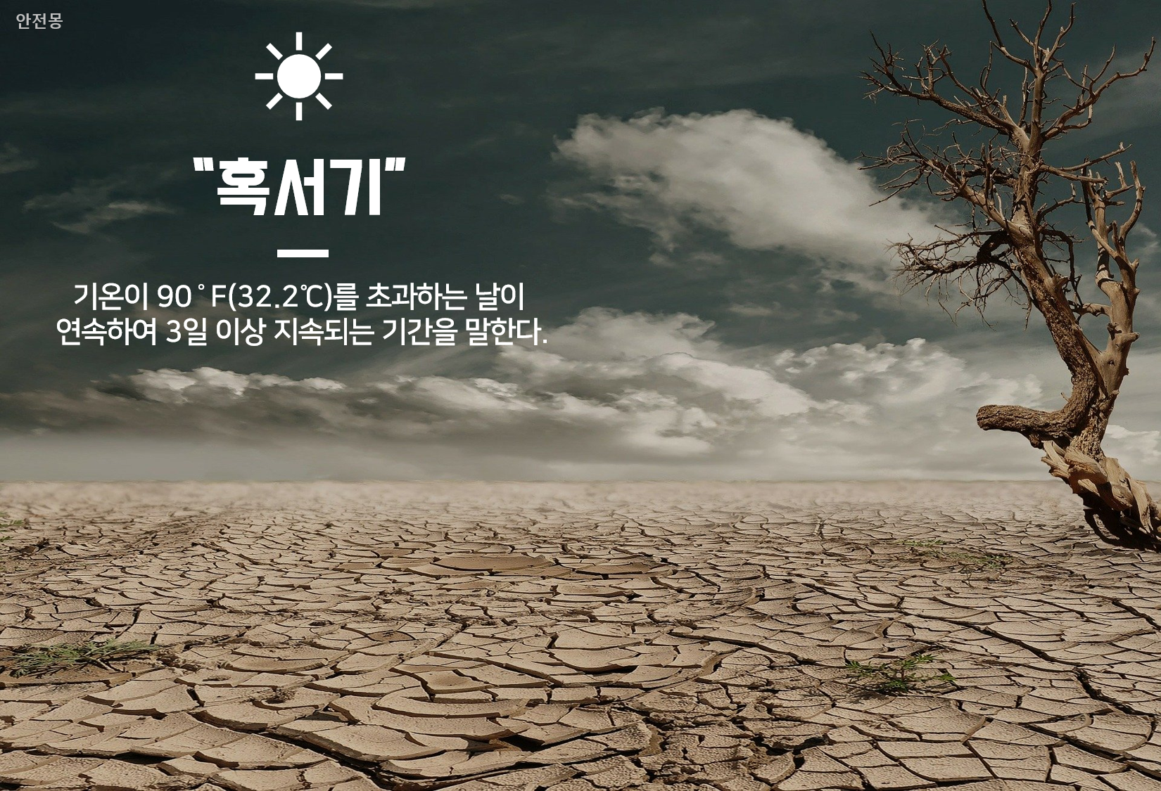 혹서기