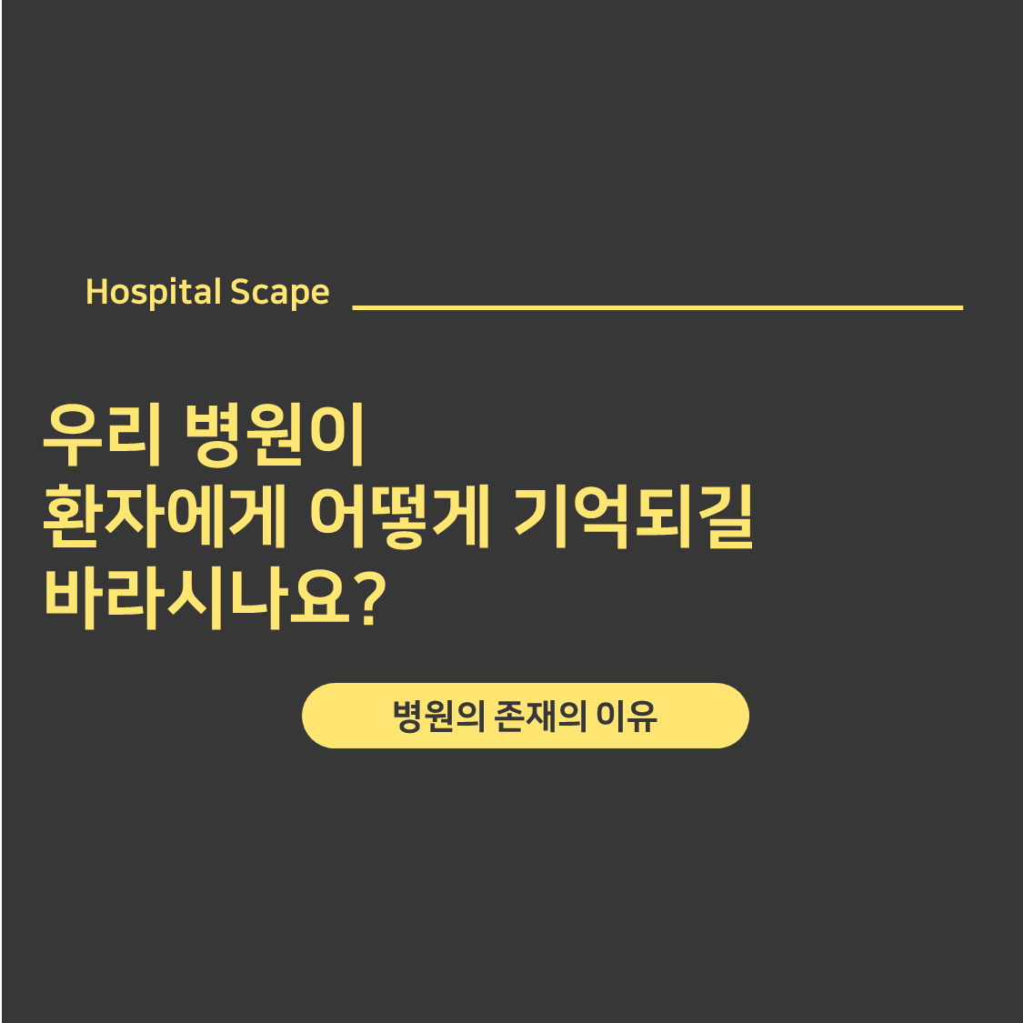 의료기관-병원-사명-비전-가치