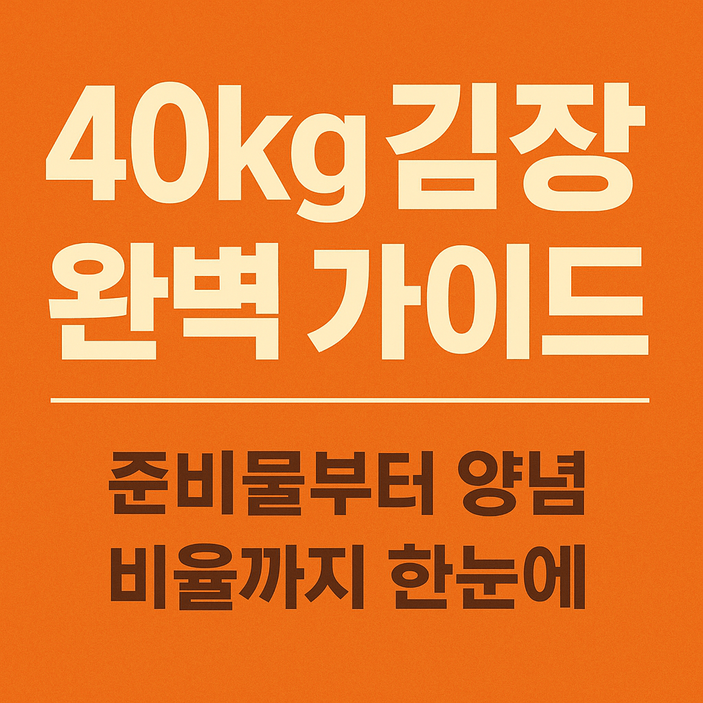 김장 40kg 기준 이렇게 하면 성공! 배추 절이기·양념 레시피 꿀팁 총정리