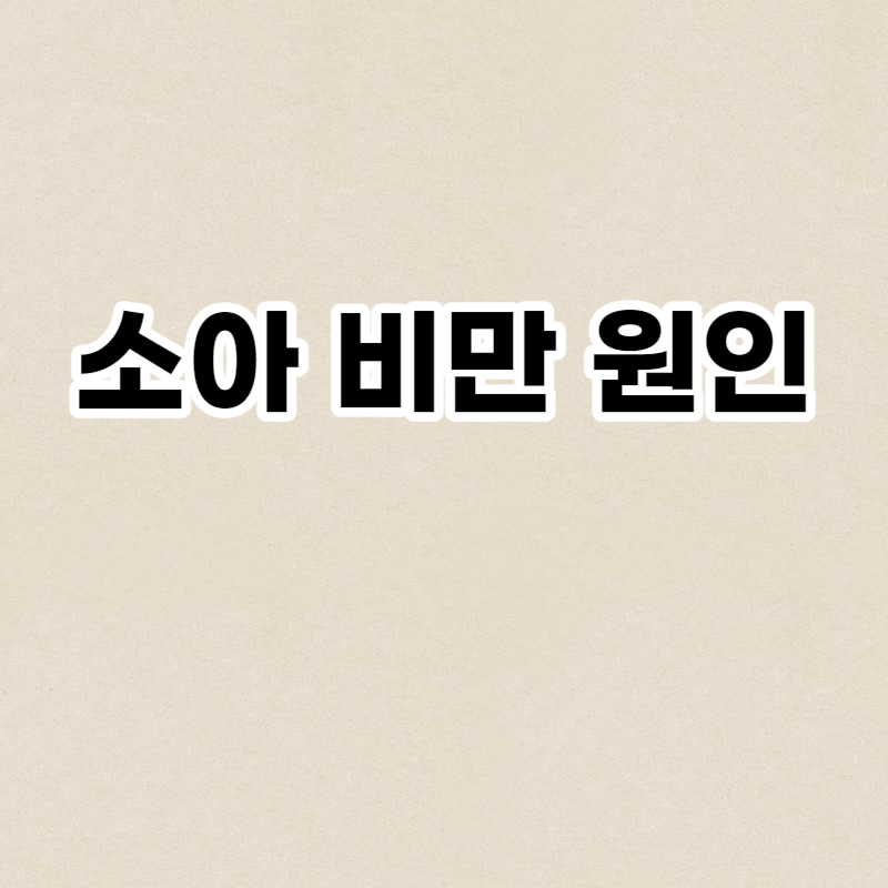 소아 비만 원인