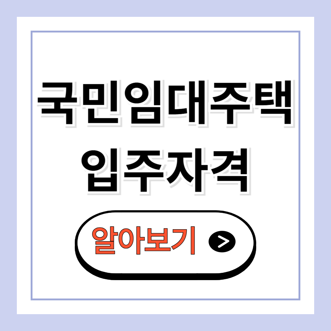 국민임대주택 입주자격
