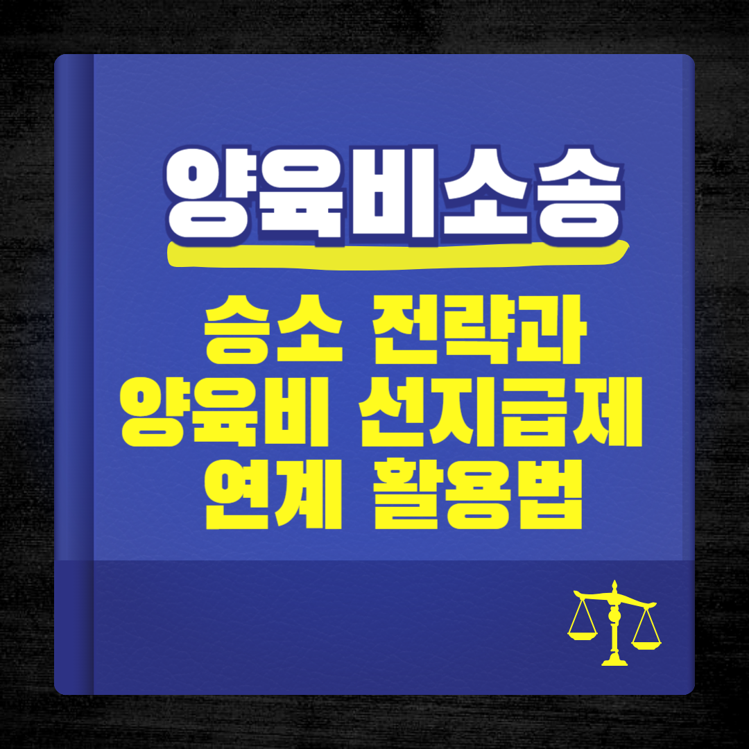 양육비 소송과 선지급제 활용