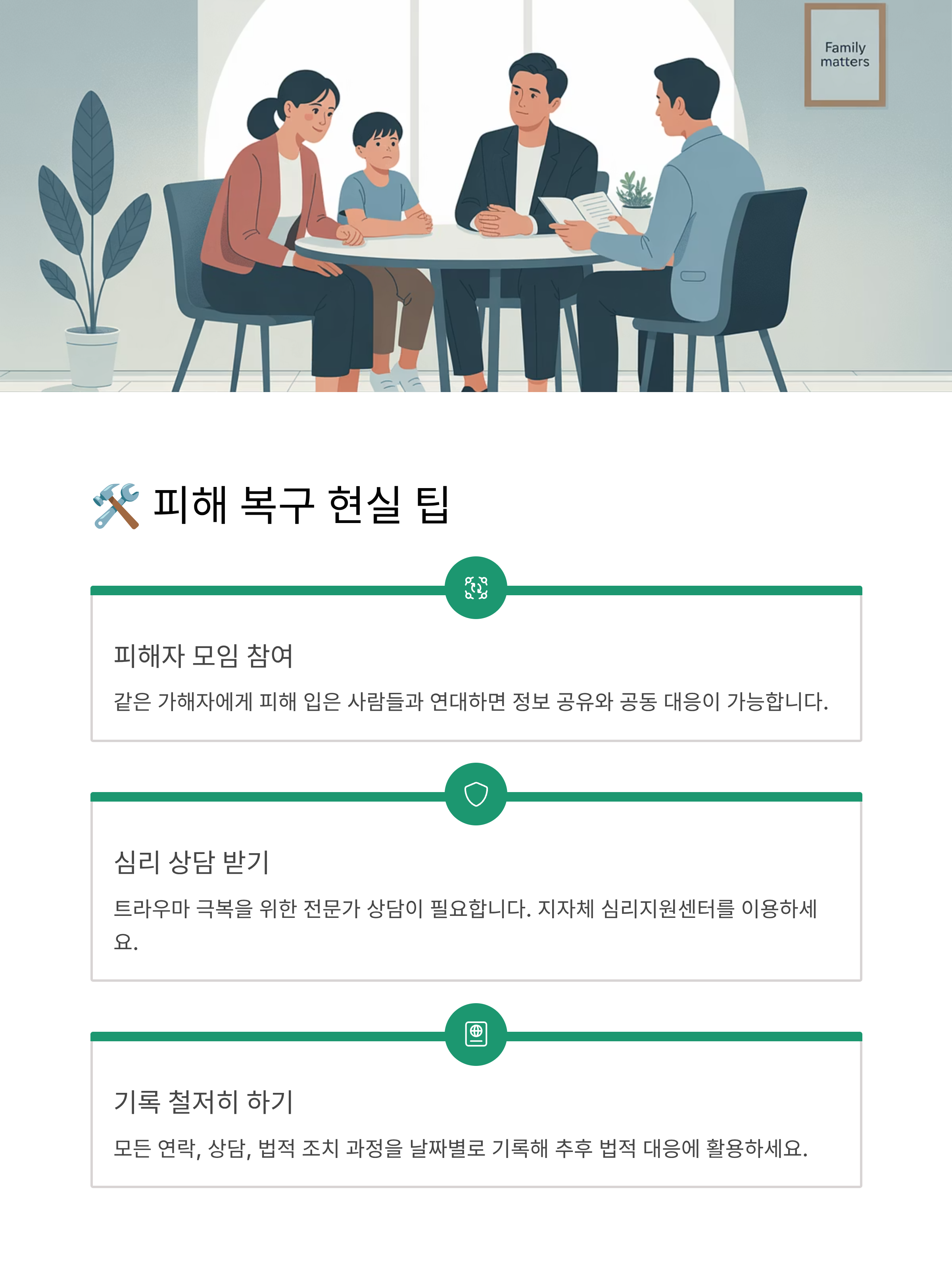 피해 복구 현실 팁