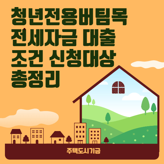청년전용버팀목 전세자금 대출 조건 신청대상 총정리