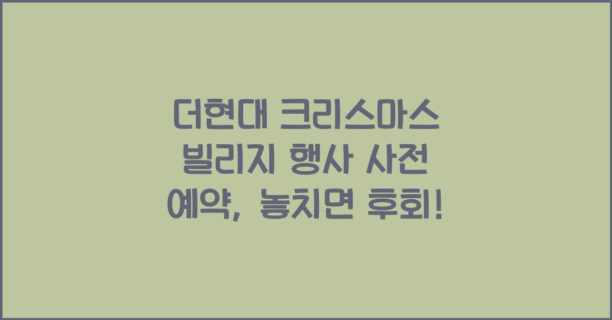 더현대 크리스마스 빌리지 행사 사전 예약