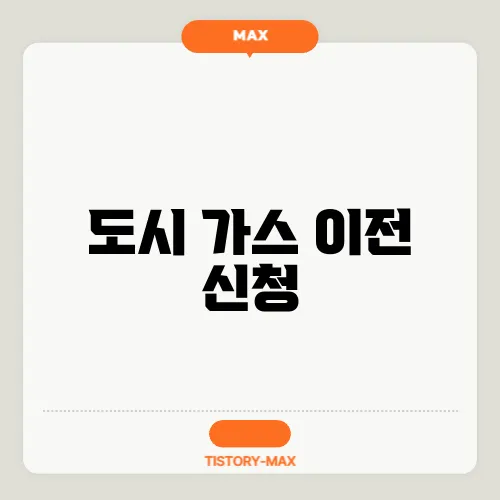 도시 가스 이전 신청