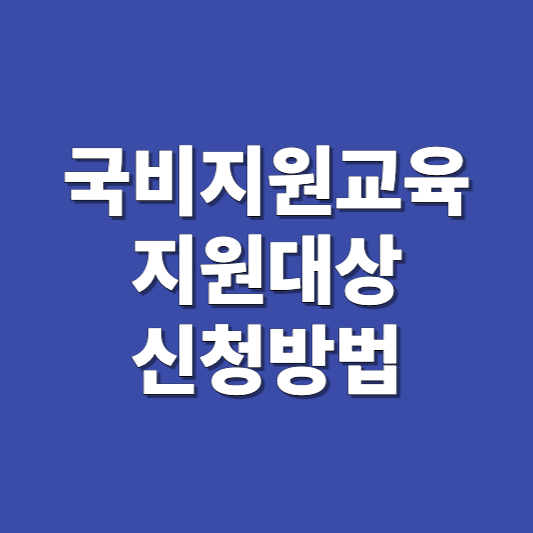 국비지원교육-지원대상-신청방법