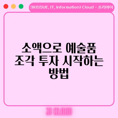 소액으로 예술품 조각 투자 시작하는 방법