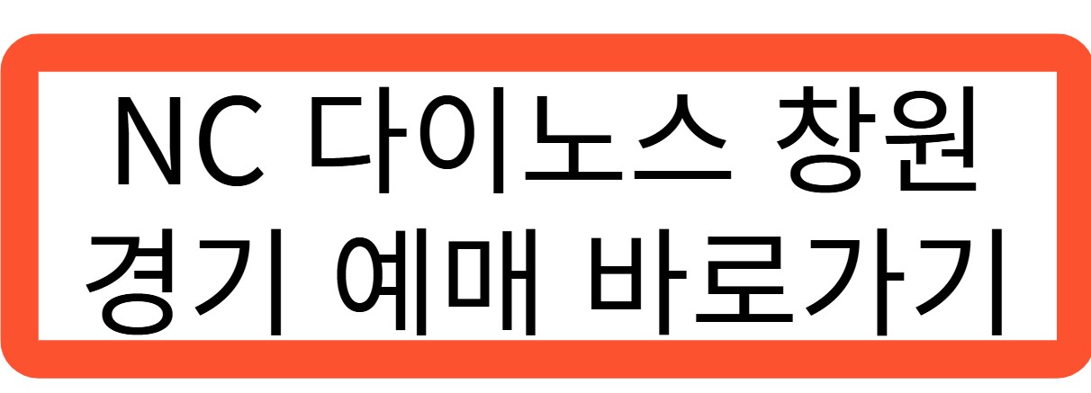 NC 다이노스 창원 경기 예매 바로가기 관련 사진