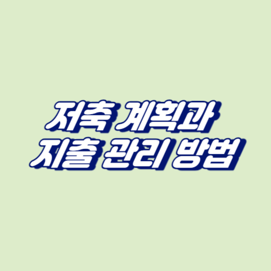 저축 계획과
지출 관리 방법