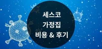 세스코 가정집 가격 방역비용 알아보기_14