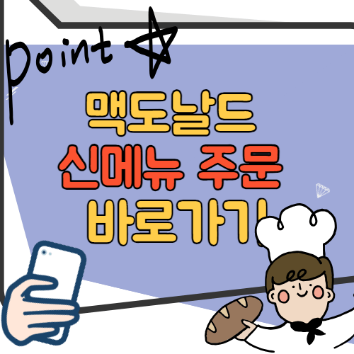 맥도날드 신메뉴 주문 바로하기