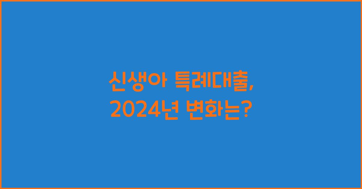 신생아 특례대출