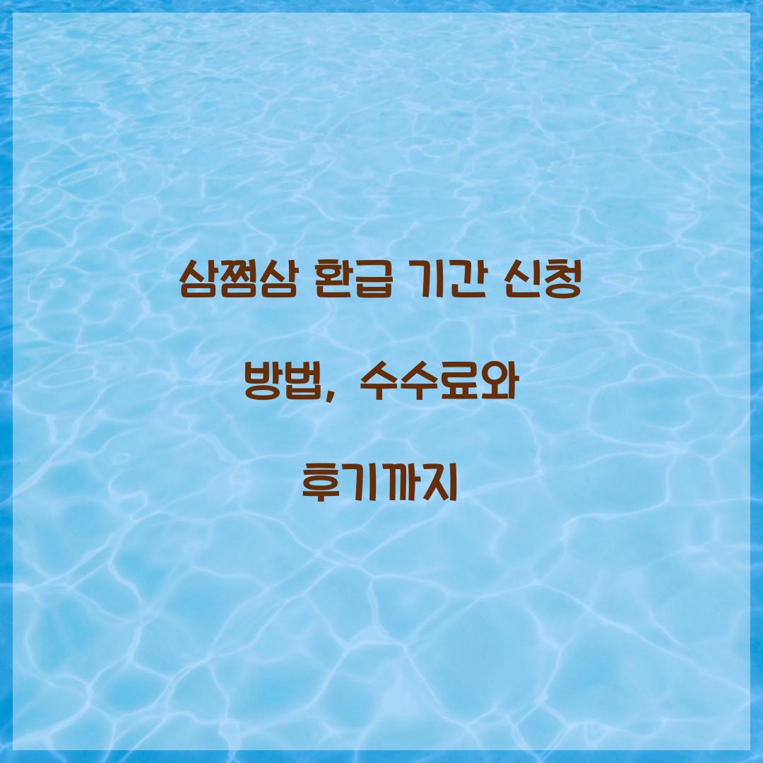 삼쩜삼 환급 기간 신청