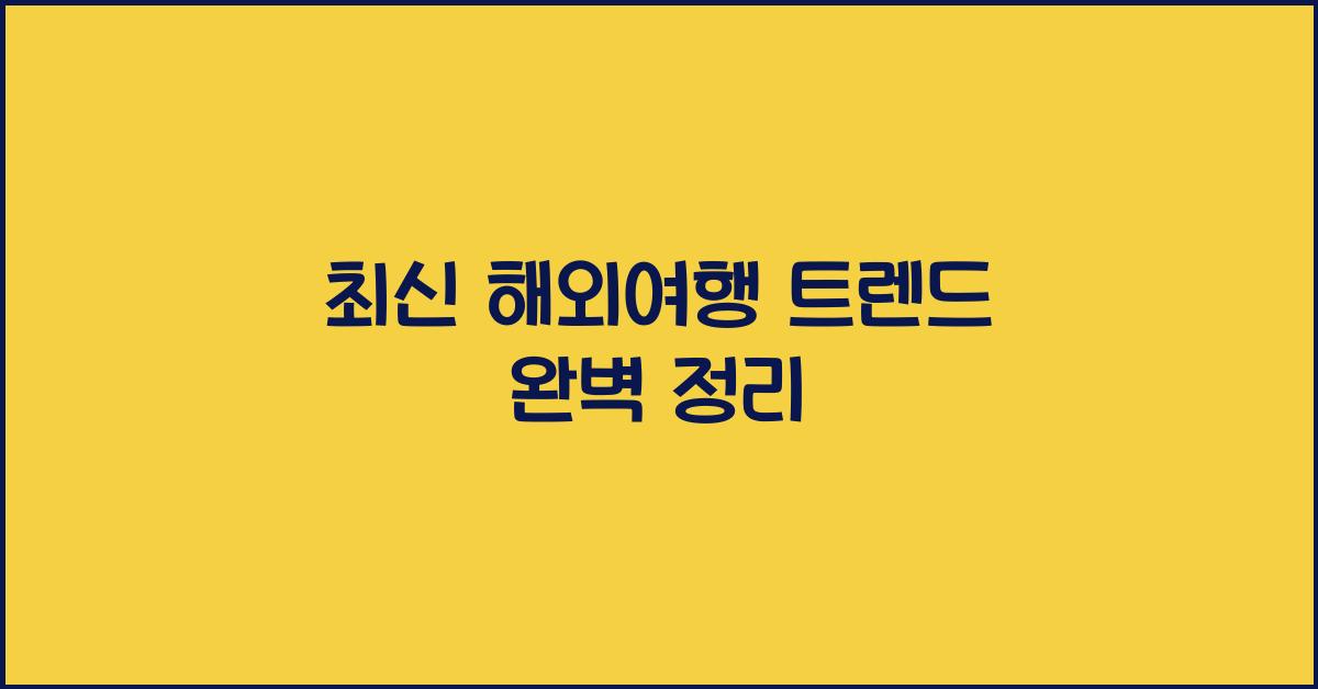 해외여행 트렌드