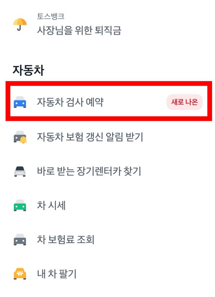 자동차검사예약-토스